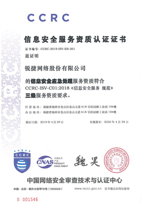 銳捷網絡喜獲信息安全“風險評估”與“應急處理”雙重服務資質認證，筑牢網絡安全防線